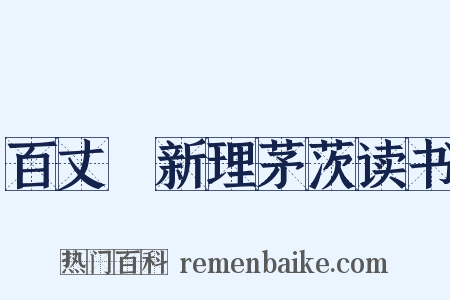 百丈谿新理茅茨读书是什么意思的图片